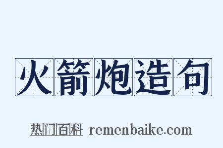 火箭炮造句是什么意思的图片